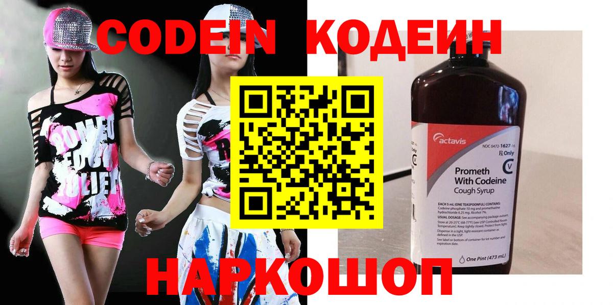 Codein Purple Drank  Вход с VPN  Codein напиток Lean (лин)  Ессентуки 